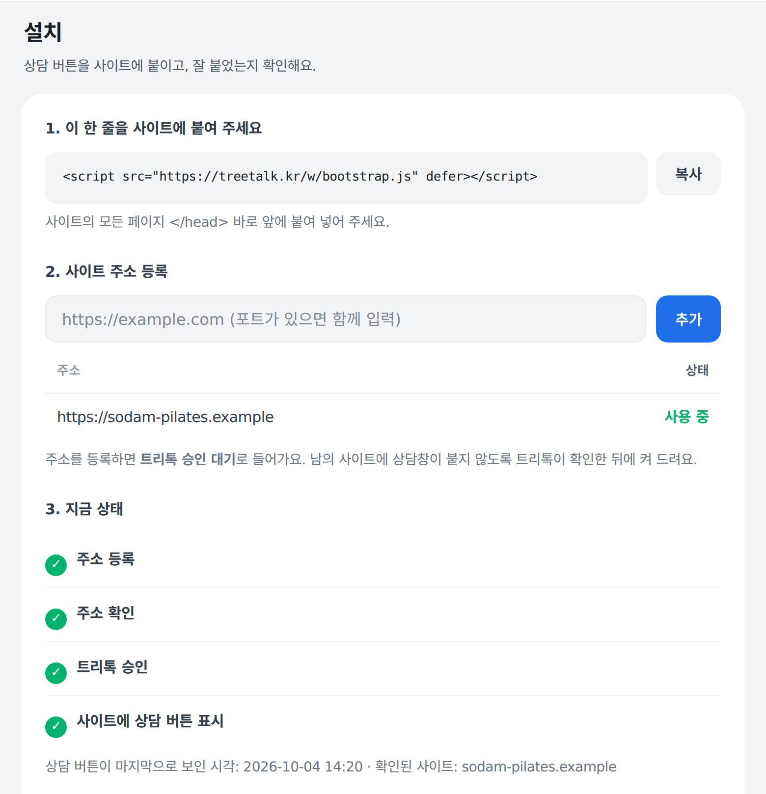 설치 화면 예시: 붙일 코드 한 줄, 사이트 주소 등록, 지금 상태 확인 네 가지가 차례로 보입니다.