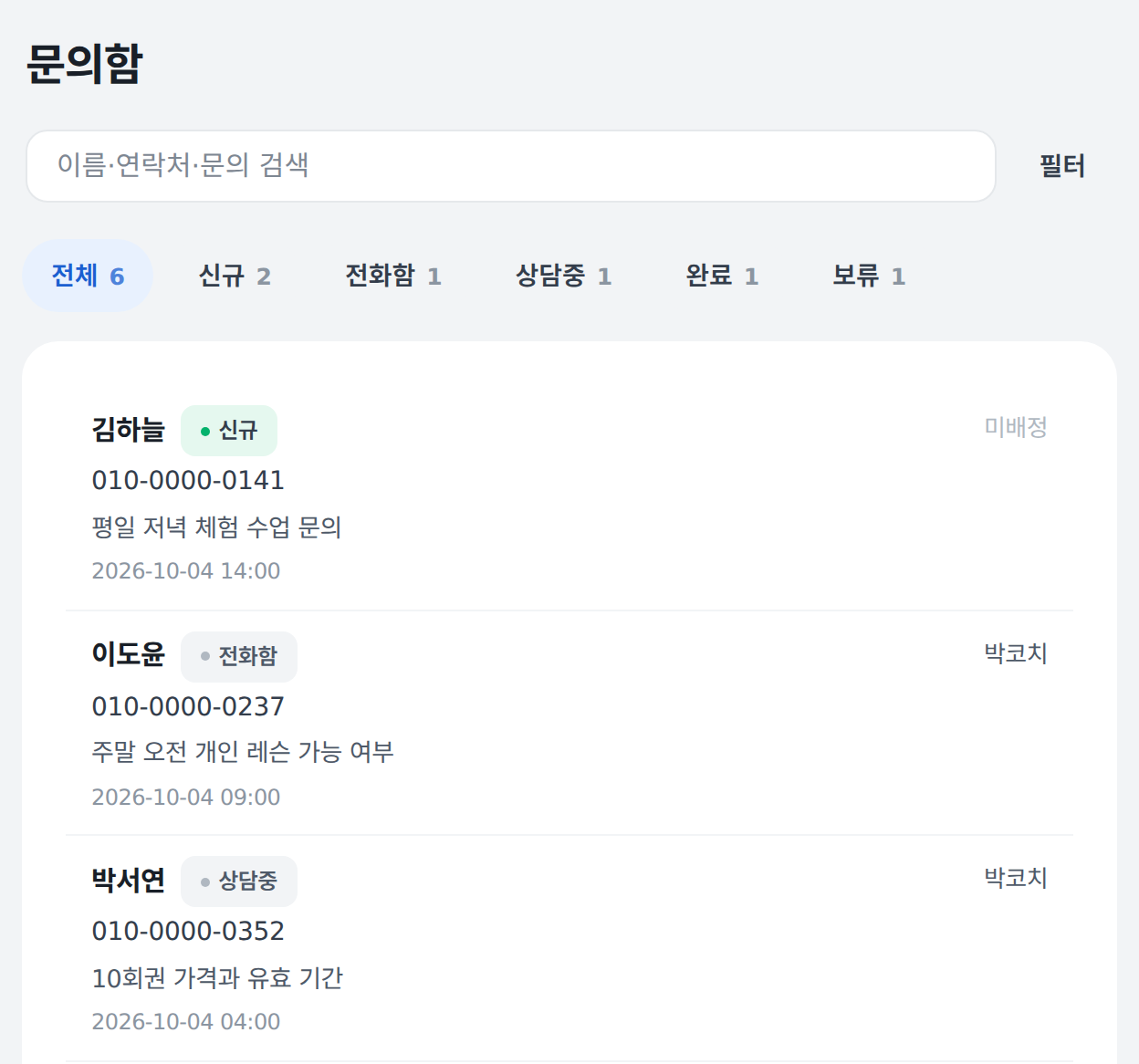 리드함 예시: 손님 세 명의 문의와 처리 상태가 한 목록에 보입니다.