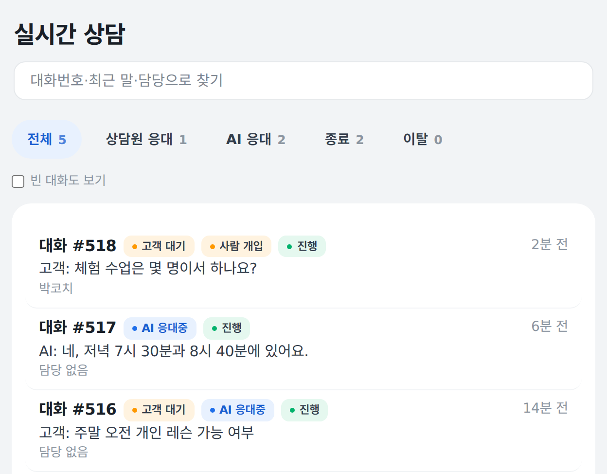 실시간 상담 예시: AI가 응대하던 대화에 담당자가 들어옵니다.